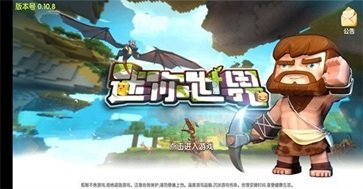 迷你世界旧版本无限迷你币下载v0.10.8图1: