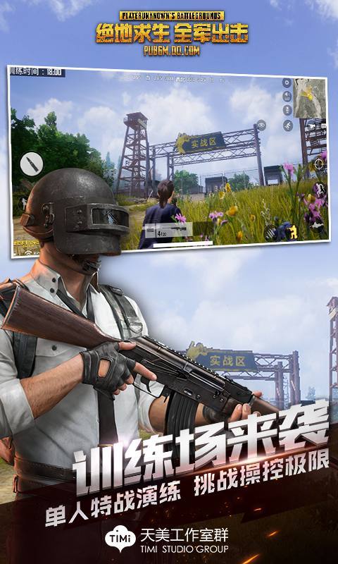 绝地求生全军出击内测服正版下载v1.0.17.1.0图片1