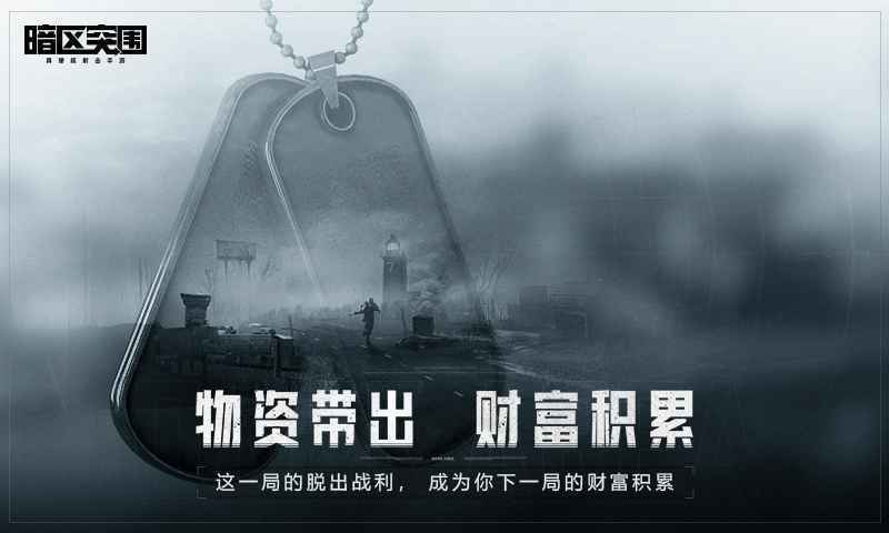 暗区突围2023（含兑换码）v1.0.136.136下载图2: