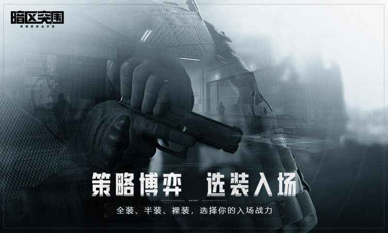 暗区突围2023（含兑换码）v1.0.136.136下载图3: