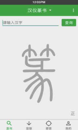 篆书查询v7.3图1: