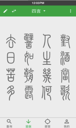 篆书查询v7.3图2:
