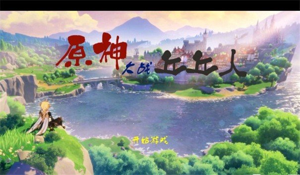 原神大战丘丘人安卓最新版下载图1: