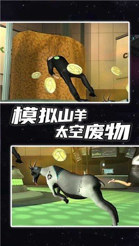 模拟山羊太空废物正版手机版v2.0.3下载图3: