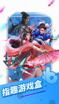 指趣游戏盒最新版2023免费安装v5.5.0下载图3: