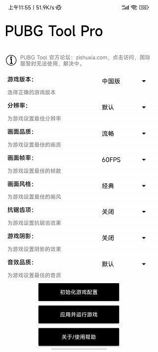 pubgtool画质修改器120帧官方版v1.0.7.3下载图2:
