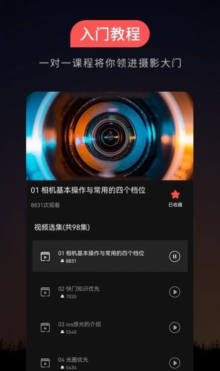 摄影教程手机安卓版下载?1: