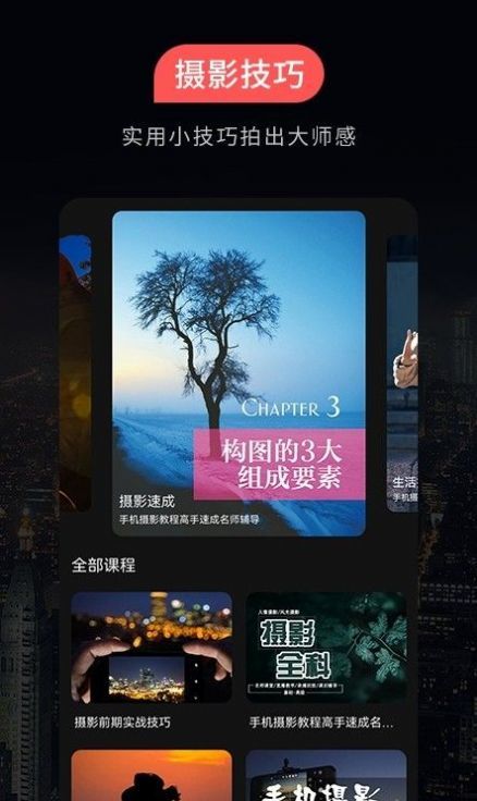 摄影教程手机安卓版下载?3: