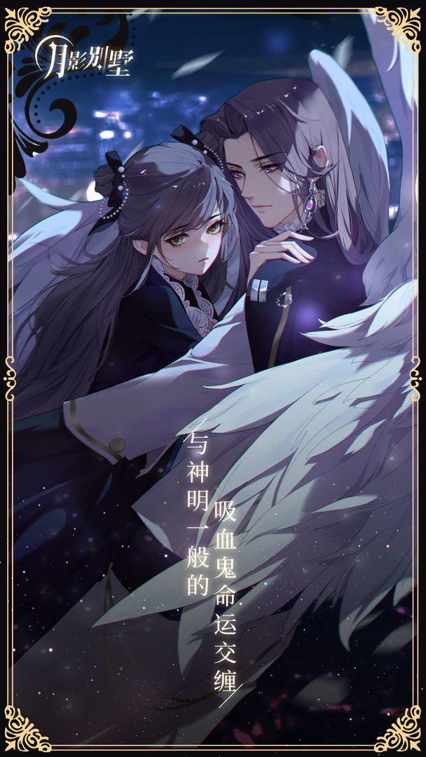 月影别墅手游v2.1.5下载图1: