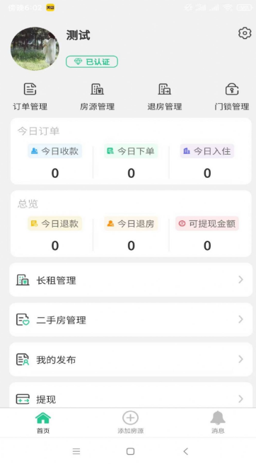 第五港湾房东端安卓手机版下载?2: