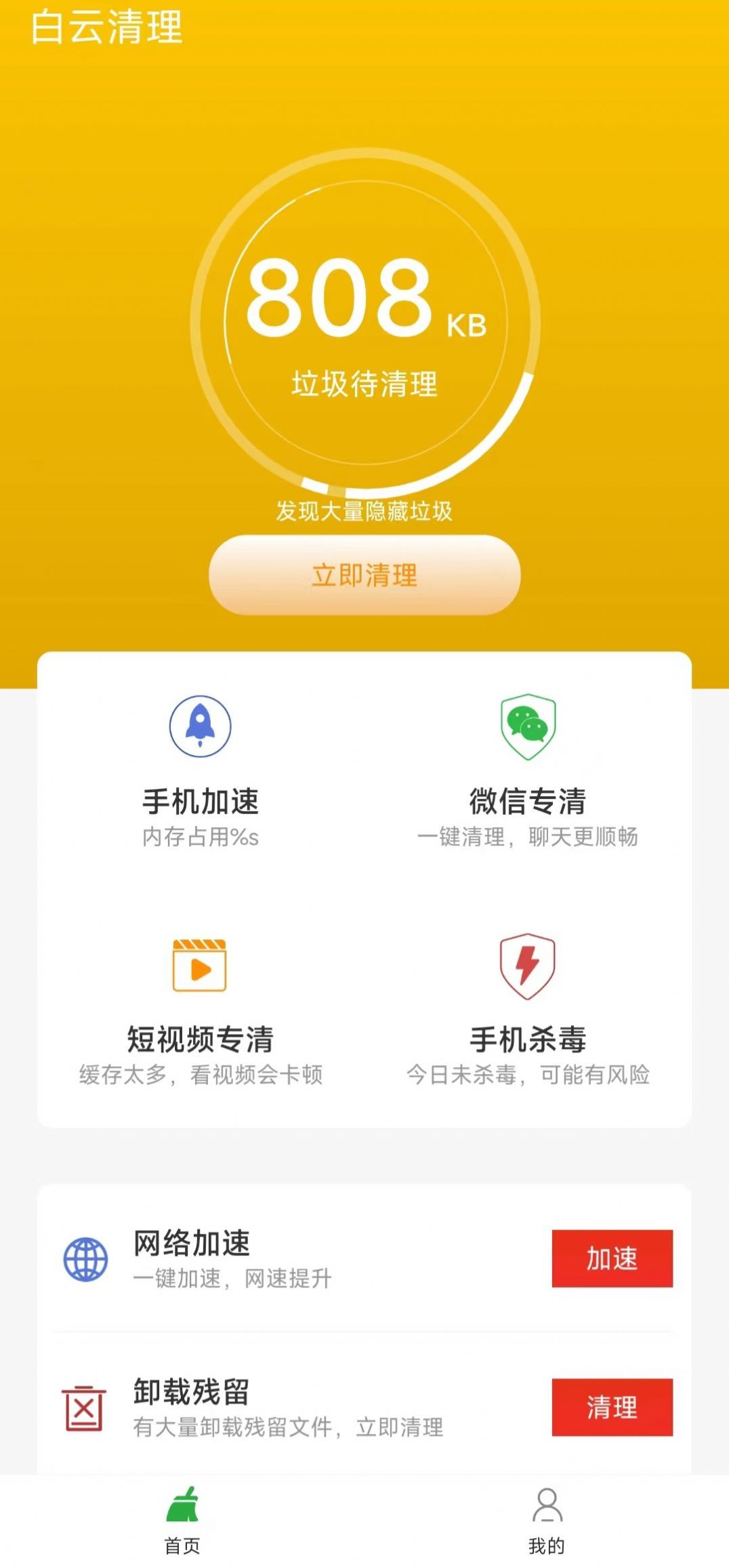 白云清理免费版下载?4: