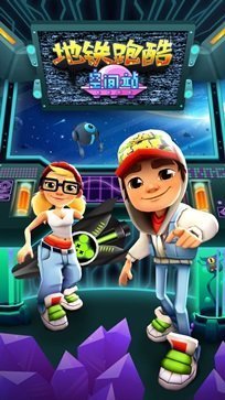 地铁跑酷空间站内购版叶烸原创v4.03.1下载图3:
