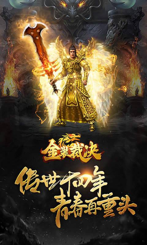 金装裁决复古传世传奇官方版 下载图4: