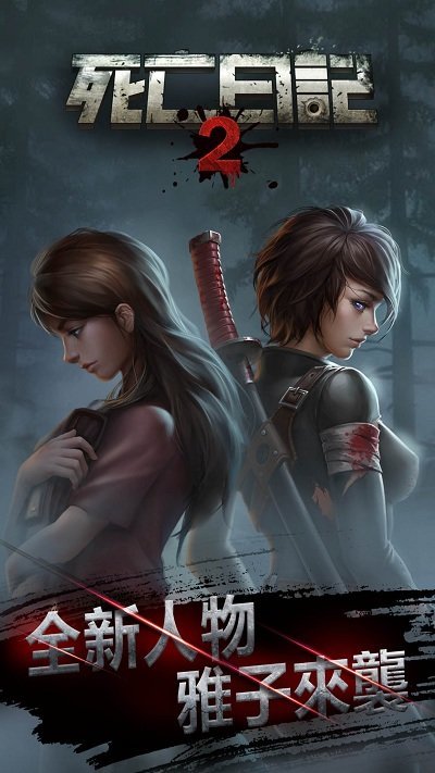 死亡日记2(全人物解锁)最新版v3.0.0下载图2: