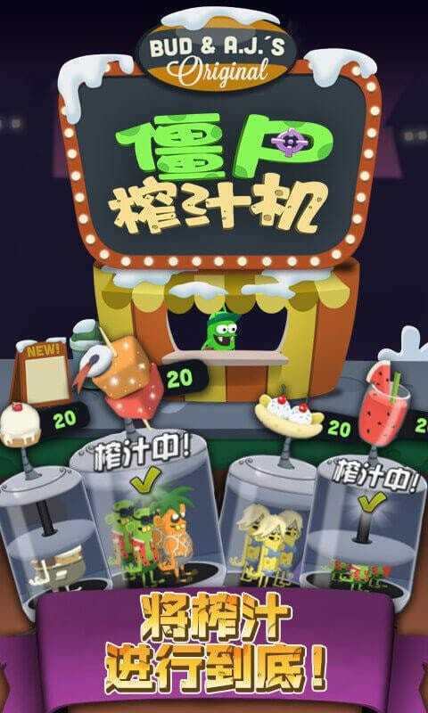 僵尸榨汁机免内购最新版v1.8.4下载图1: