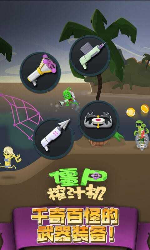 僵尸榨汁机免内购最新版v1.8.4下载图片1