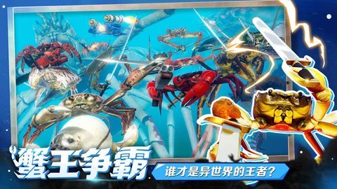 蟹王争霸(内置菜单)免登录版v1.2.7下载图2: