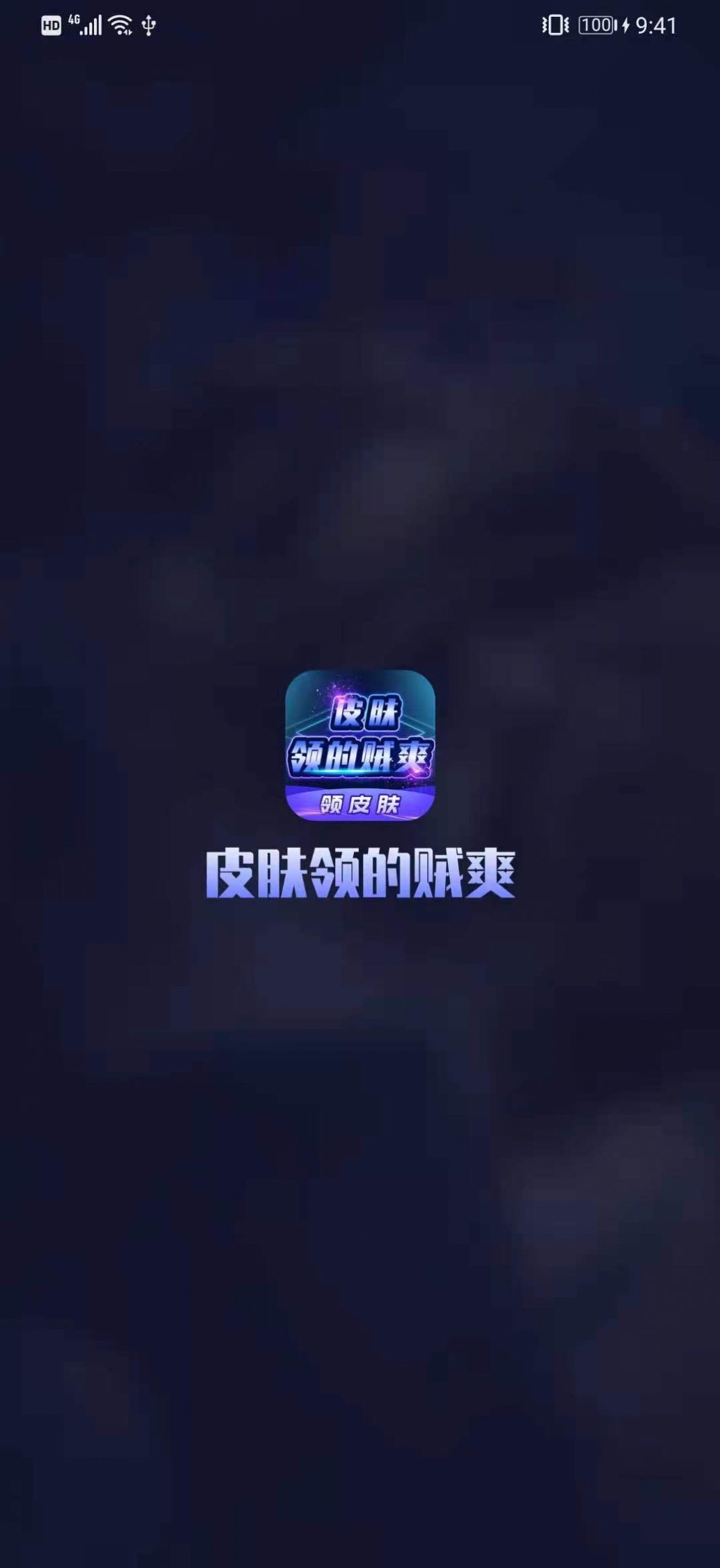 皮肤领的贼爽手游红包版v3.3.0下载图3: