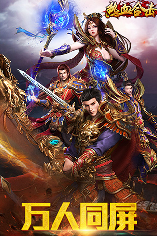 热血合击手游v3.88 下载图2: