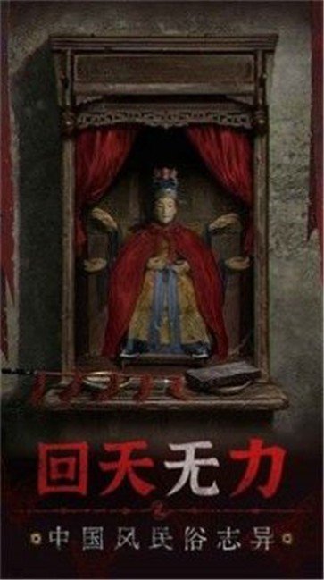 无间梦境纸嫁衣5bilibili版最新版v1.0下载图1: