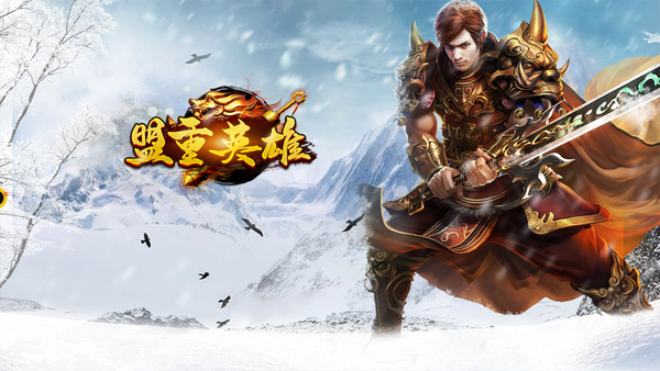 冰雪复古传奇手游(52u代理) 下载图3: