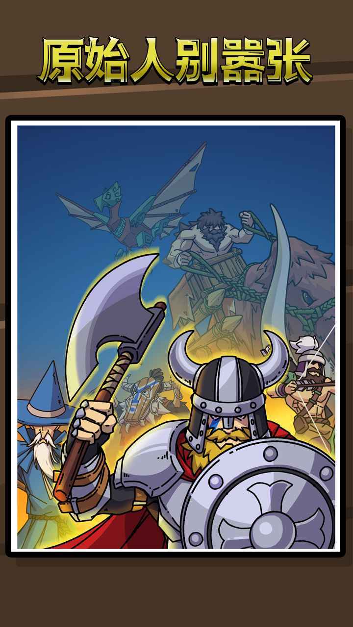 原始人别嚣张无限科技点无限钻石免广告版v1.6.1下载图片1