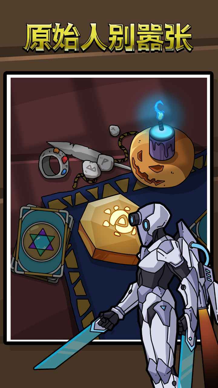 原始人别嚣张无限科技点无限钻石免广告版v1.6.1下载图3: