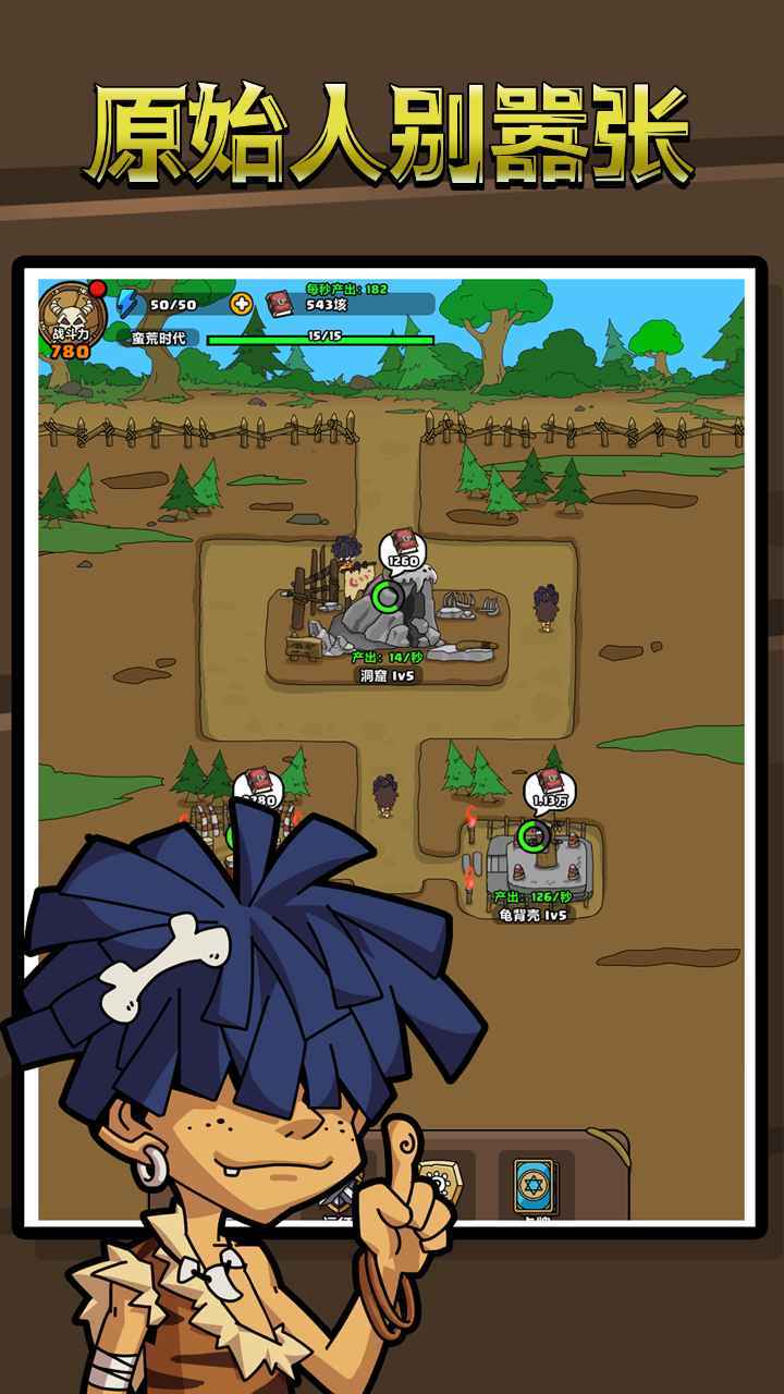 原始人别嚣张无限科技点无限钻石免广告版v1.6.1下载图1: