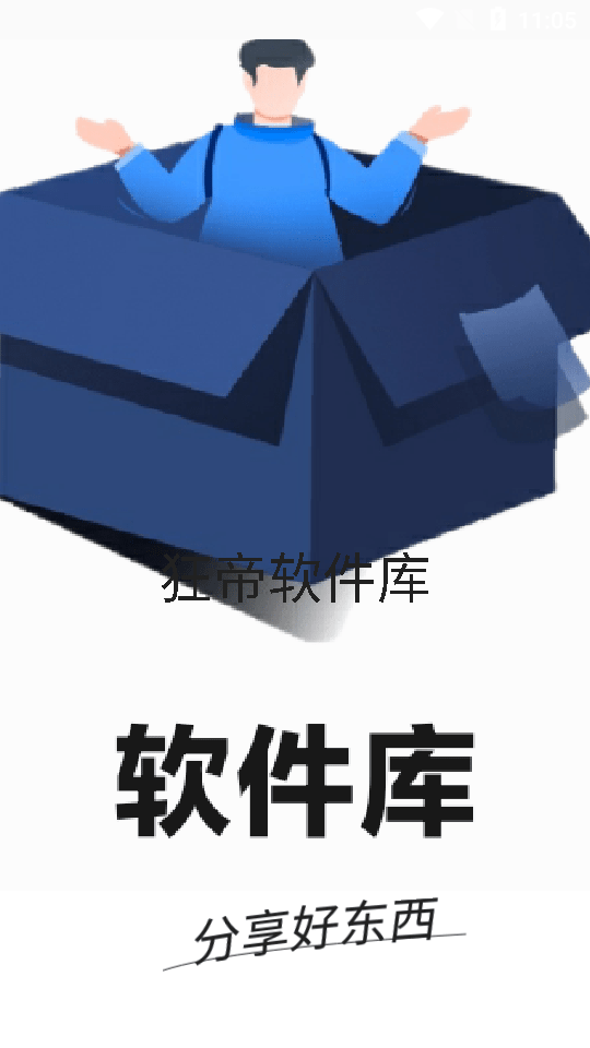 狂帝软件库最新版v1.3下载图1: