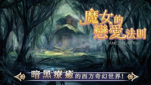 魔女的恋爱法则游戏台服正式版v1.56下载图3: