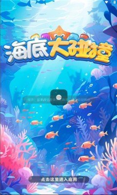 海底大碰撞红包版v785.103下载图2: