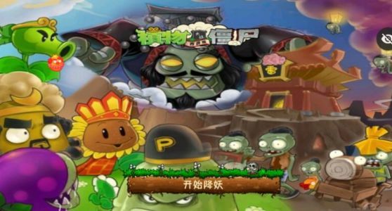 植物大战僵尸西游牛魔王新版下载图1: