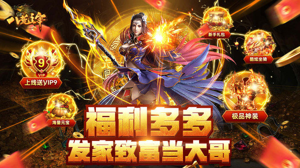 八荒主宰传世元神版手游v1.0.10下载图1: