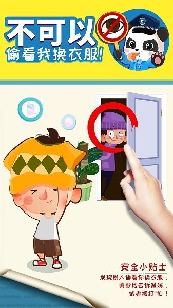 宝宝隐私安全小游戏游戏v9.80.00.00下载图2: