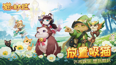 猫咪大陆手游手游下载图4: