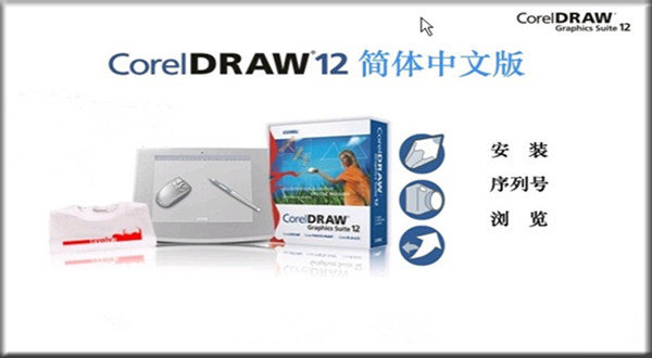 coreldraw12绿色版精简版v1.0下载?3: