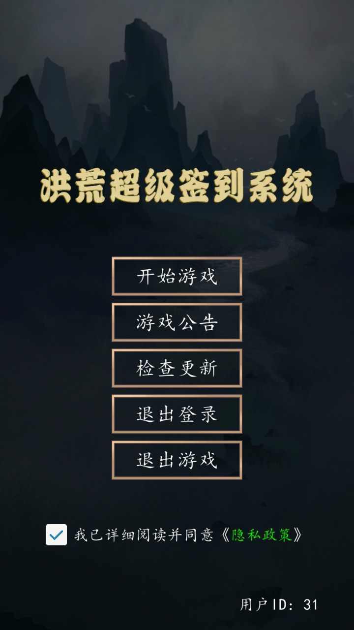洪荒超级签到系统内置菜单修改版免费v1.0下载图2: