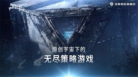 无尽的拉格朗日无限资源手机版v1.2.514975下载图2: