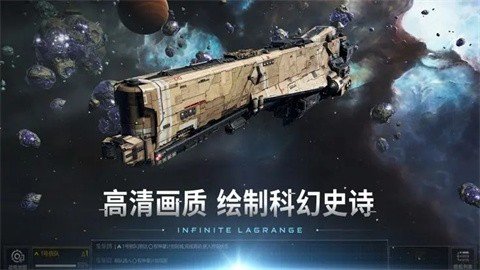 无尽的拉格朗日无限资源手机版v1.2.514975下载图4:
