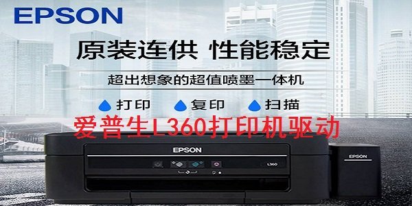 爱普生Epson L360驱动程序电脑版v1.0下载图3: