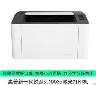 HP Laser 1003a打印机驱动免费v1.0下载图1: