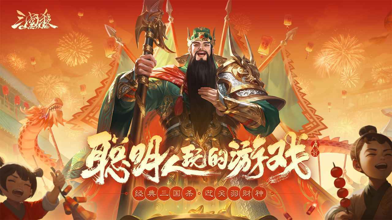 三国杀OL重制版2024最新版下载图1: