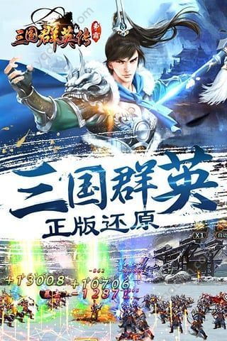 三国群英传手机单机无敌版下载图1: