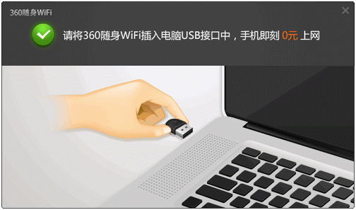 360随身wifi驱动电脑官方版v5.3.0?1: