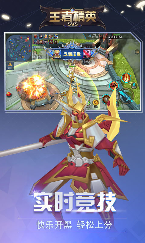 王者精英5V5免广告v5.0下载图1: