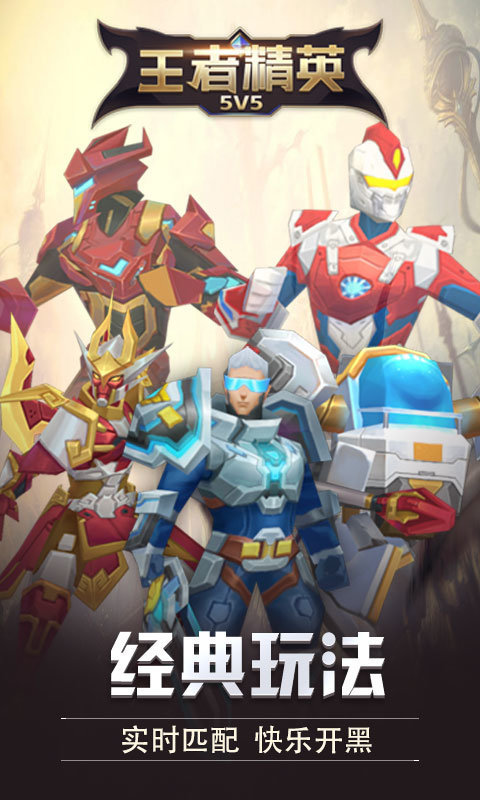 王者精英5V5免广告v5.0下载图2: