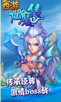 西游仙魔传游戏v1.0.0下载图2: