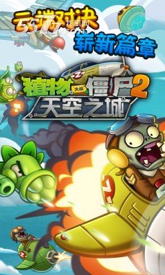 植物大战僵尸2天空之城内购版v1.6.1下载图3: