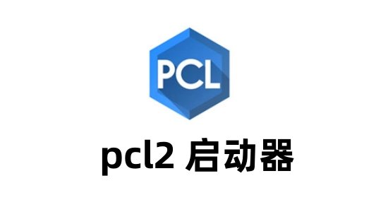 pcl2启动器pc正规v2.3.2下载?2: