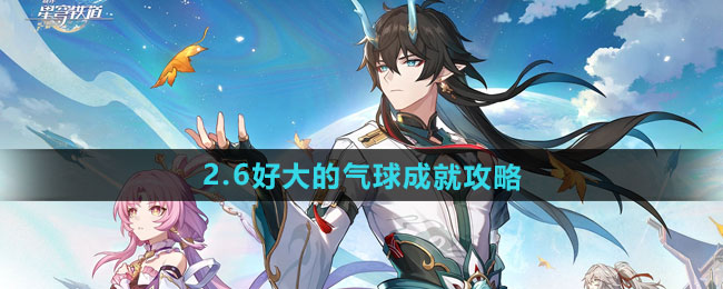 崩坏星穹铁道2.6版本好大的气球成就汇总[多图]图片1